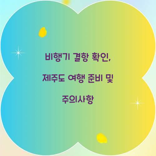 비행기 결항 확인