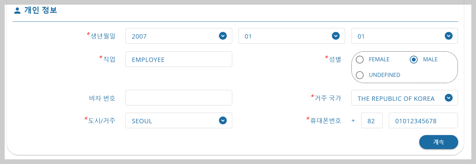 개인정보 입력화면