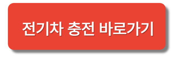 전기차 충전소, 전기차 충전요금, 전기차 충전기