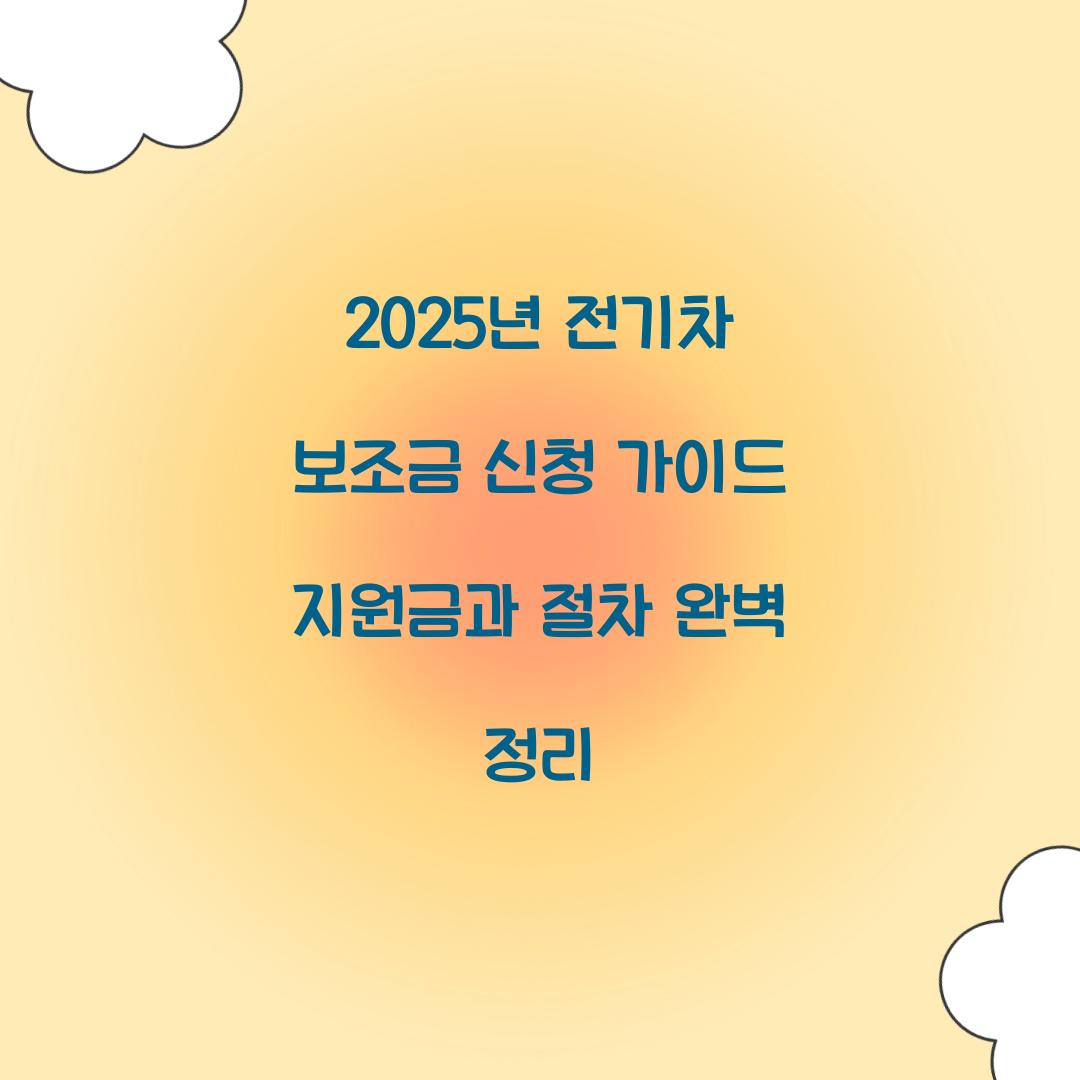 2025년 전기차 보조금 신청