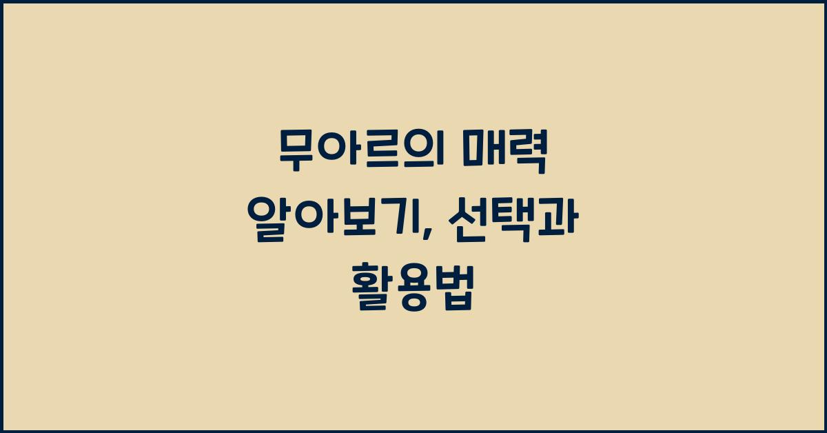 무아르