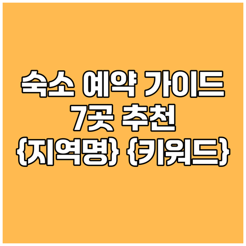 {지역명} {키워드} 숙소 예약 전