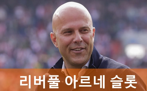 리버풀 아르네 슬롯 감독