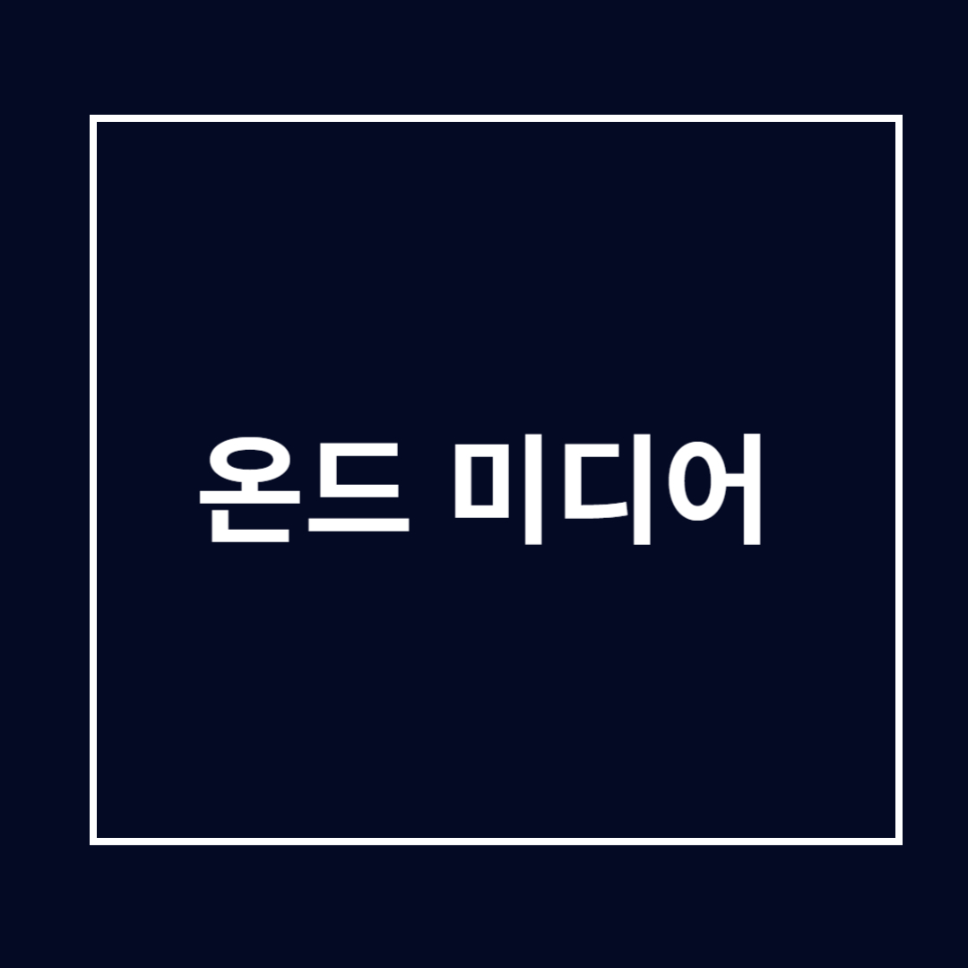 온드미디어