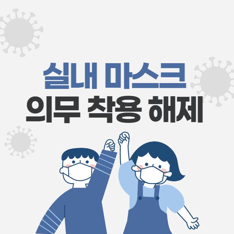 실내 마스크 해제