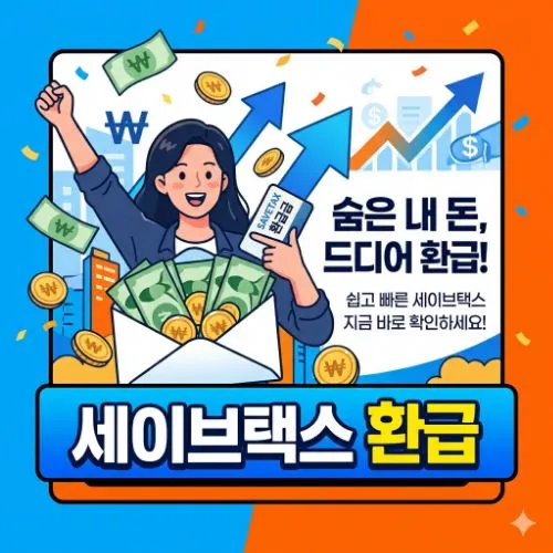 세이브택스 환급 ❘ 당신의 숨은 세금을 완벽하게 되찾는 최적의 전략