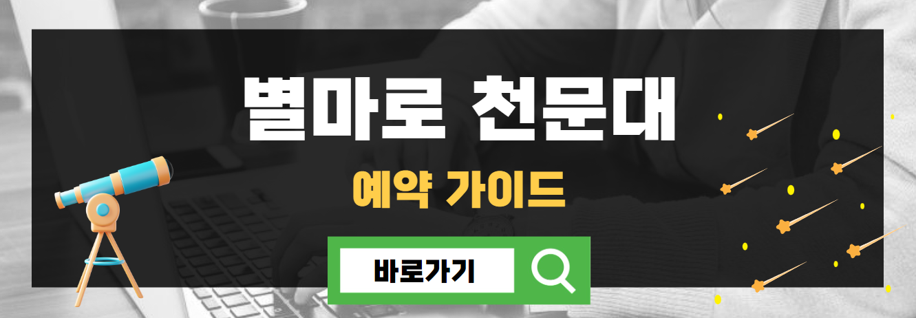 별마로 천문대 예약 가이드
