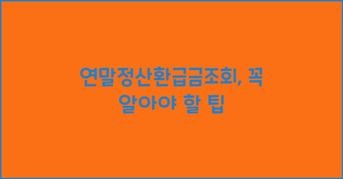 연말정산환급금조회