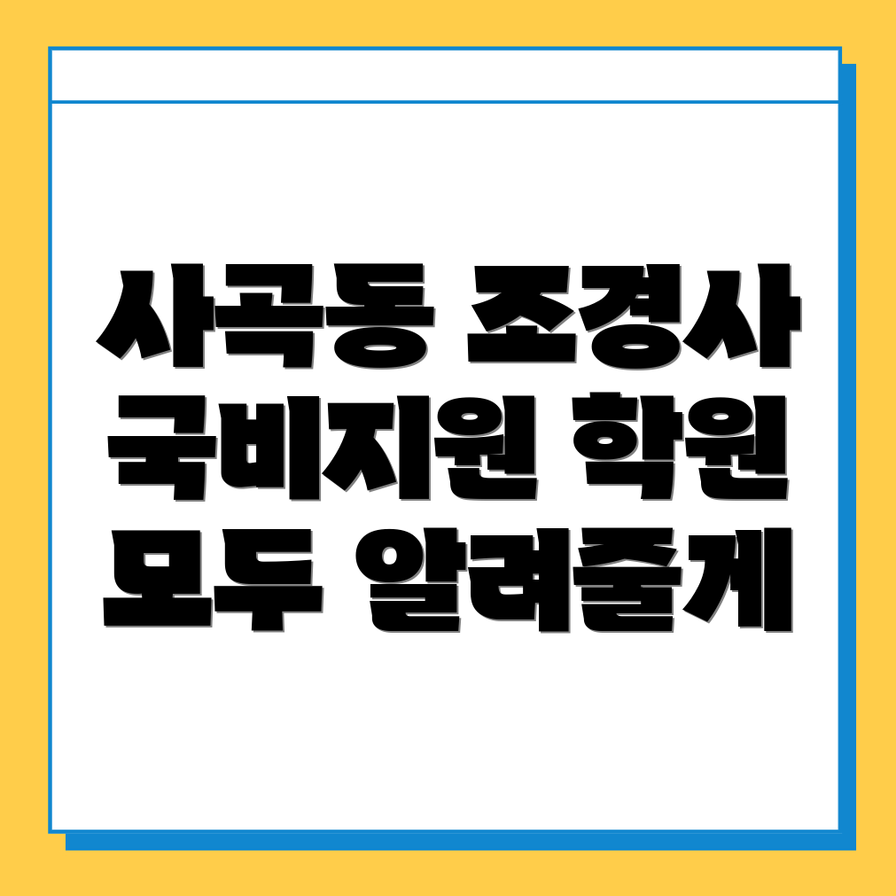 구미시 사곡동 조경기능사