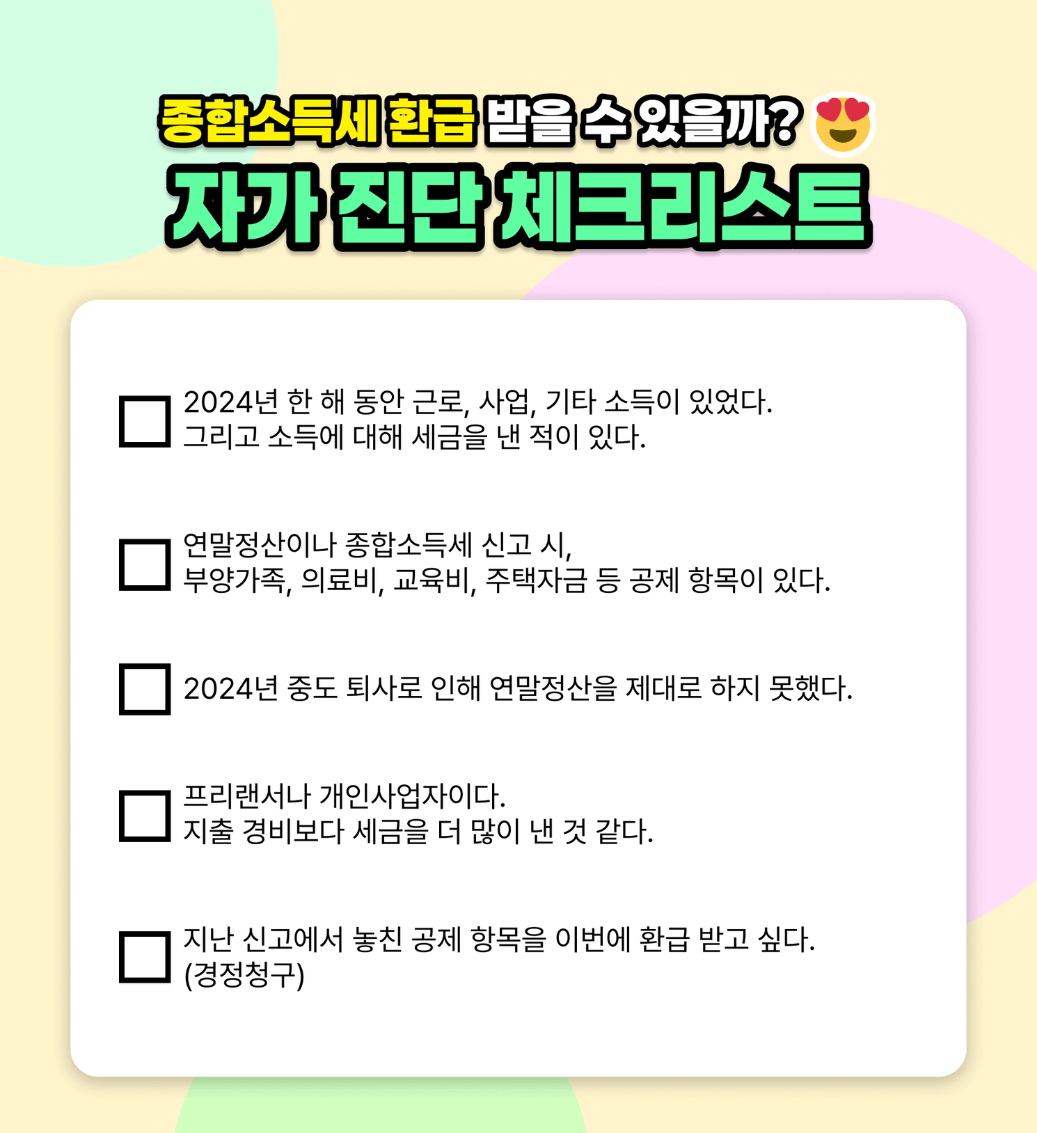 연말정산 환급금 체크리스트