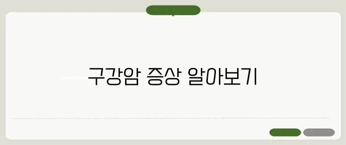 구강암 초기증상 입안 염증과 차이점은?