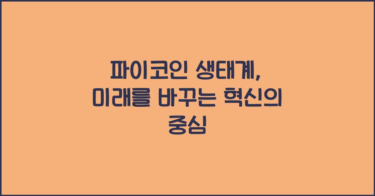 파이코인 생태계