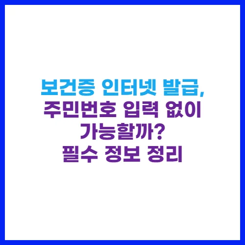 보건증 인터넷 발급, 주민번호 입력 없이 가능할까 필수 정보 정리