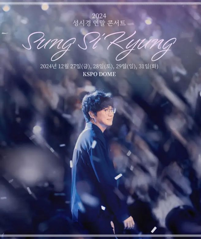 2024 성시경 연말 콘서트 티켓 예매 총정리 &ndash; 일정, 가격, 할인 및 꿀팁까지!