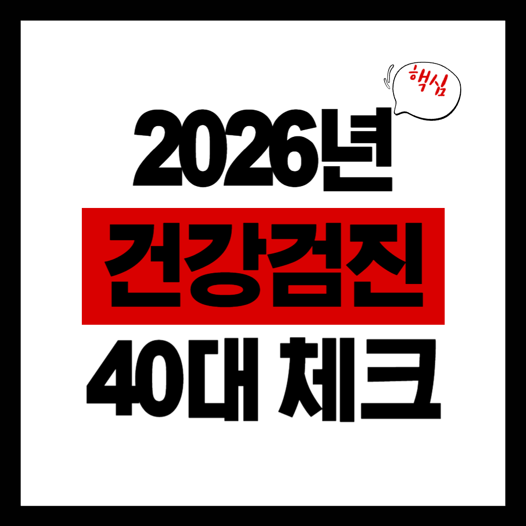 2026년 국가건강검진, 40대라면 꼭 체크해보세요!