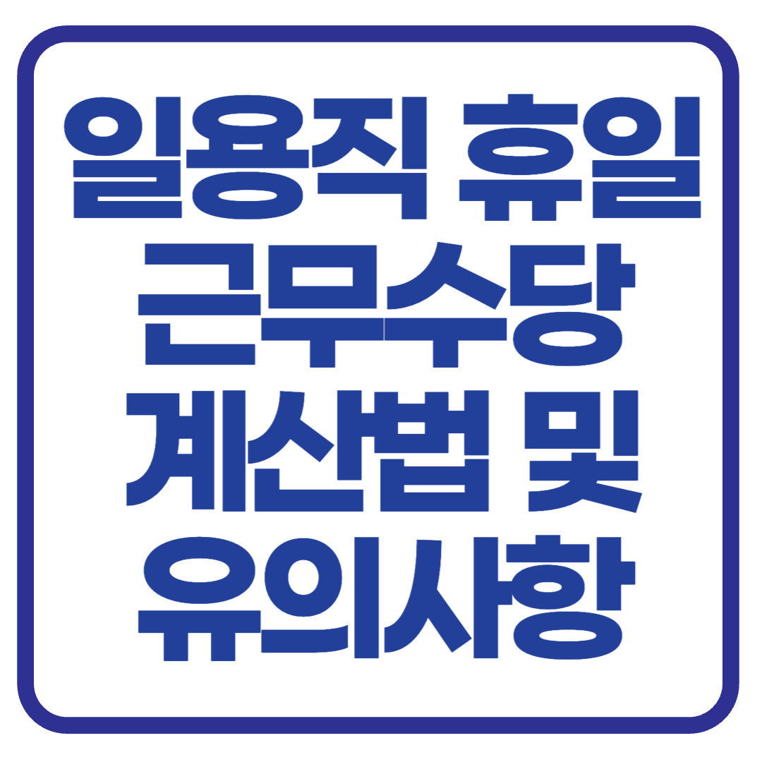 일용직 휴일 근무수당, 제대로 알고 챙기세요