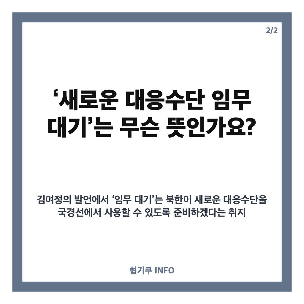 김여정 임무 대기 발언, 국경선 새 대응수단과 확성기 예고 내용 정리 카드뉴스 3