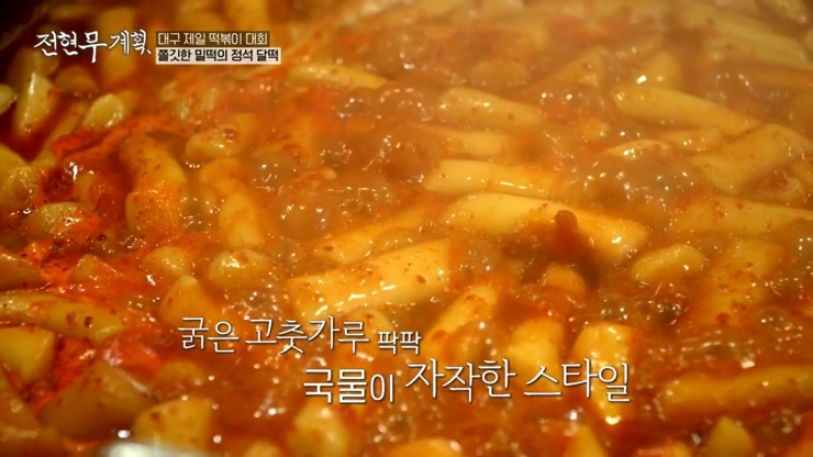 전현무계획 12회 대구 4대 떡볶이 윤떡 달떡 중떡 방떡 어묵튀김 튀김만두 납작만두 김밥튀김