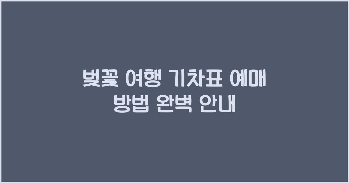 벚꽃 여행 기차표 예매 방법