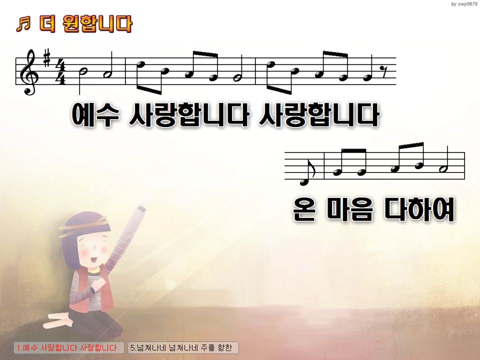예수 사랑합니다 사랑합니다 온 마음 다하여 (더 원합니다) PPT