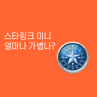 스타링크 미니 인터넷 속도 무게