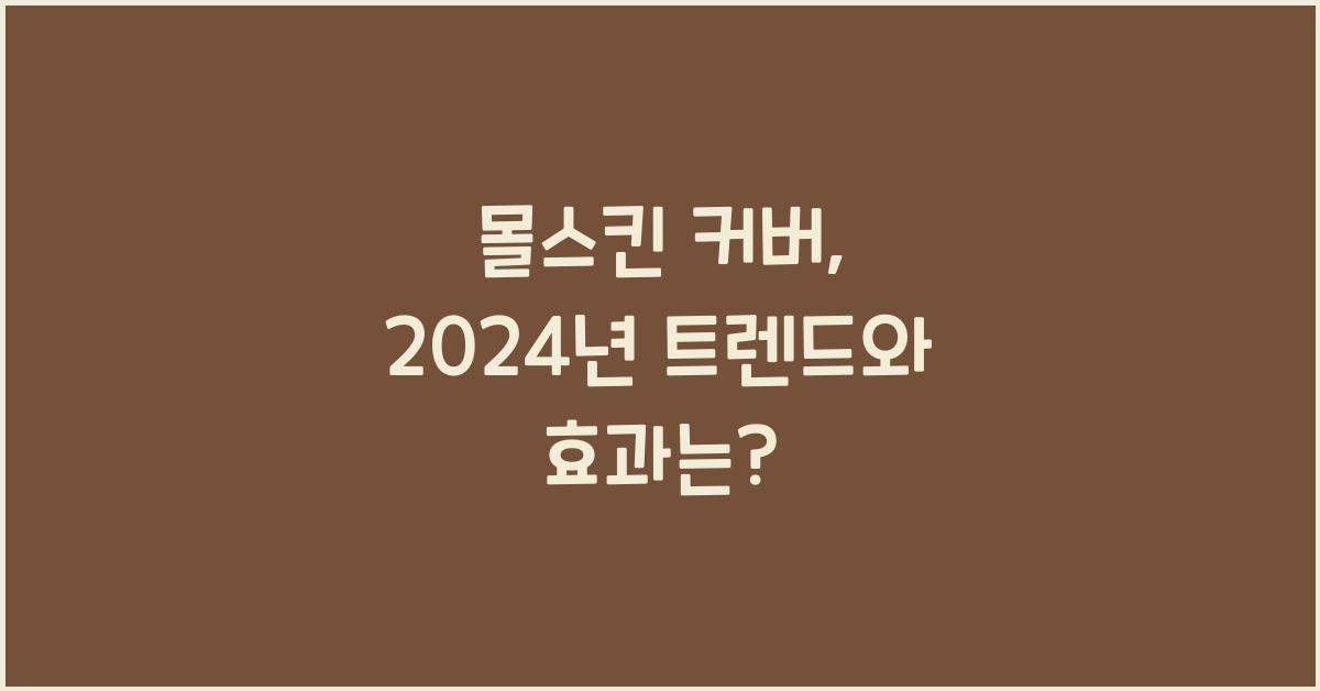 몰스킨 커버