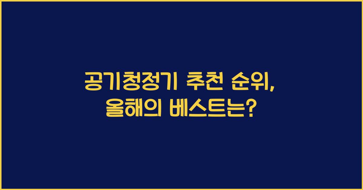 공기청정기 추천 순위