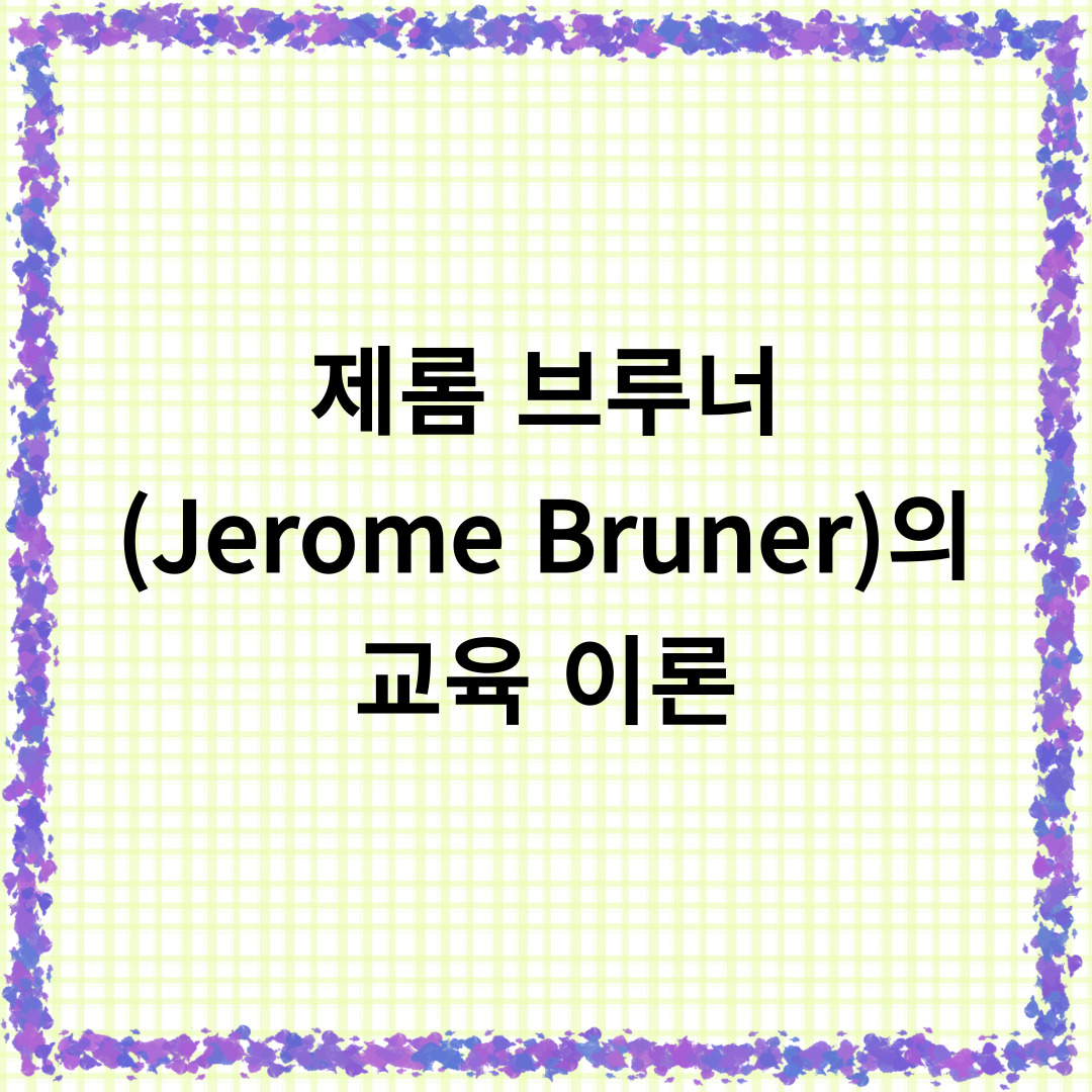제롬-브루너의-이론을-소개합니다.