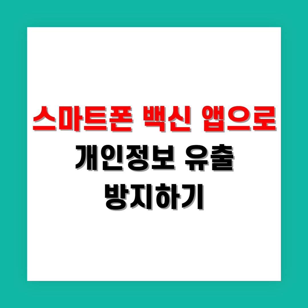 백신 앱으로 개인정보 유출 방지하는 법