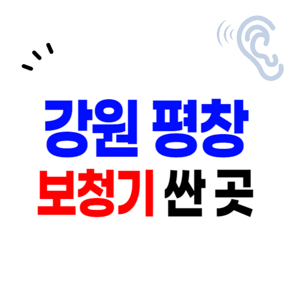 평창군 보청기 가격비교 잘하는 곳 싼 센터 추천 보청기 지원금 할인 신청
