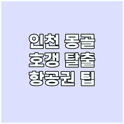 인천-울란바토르 항공권: 이것만 알면..