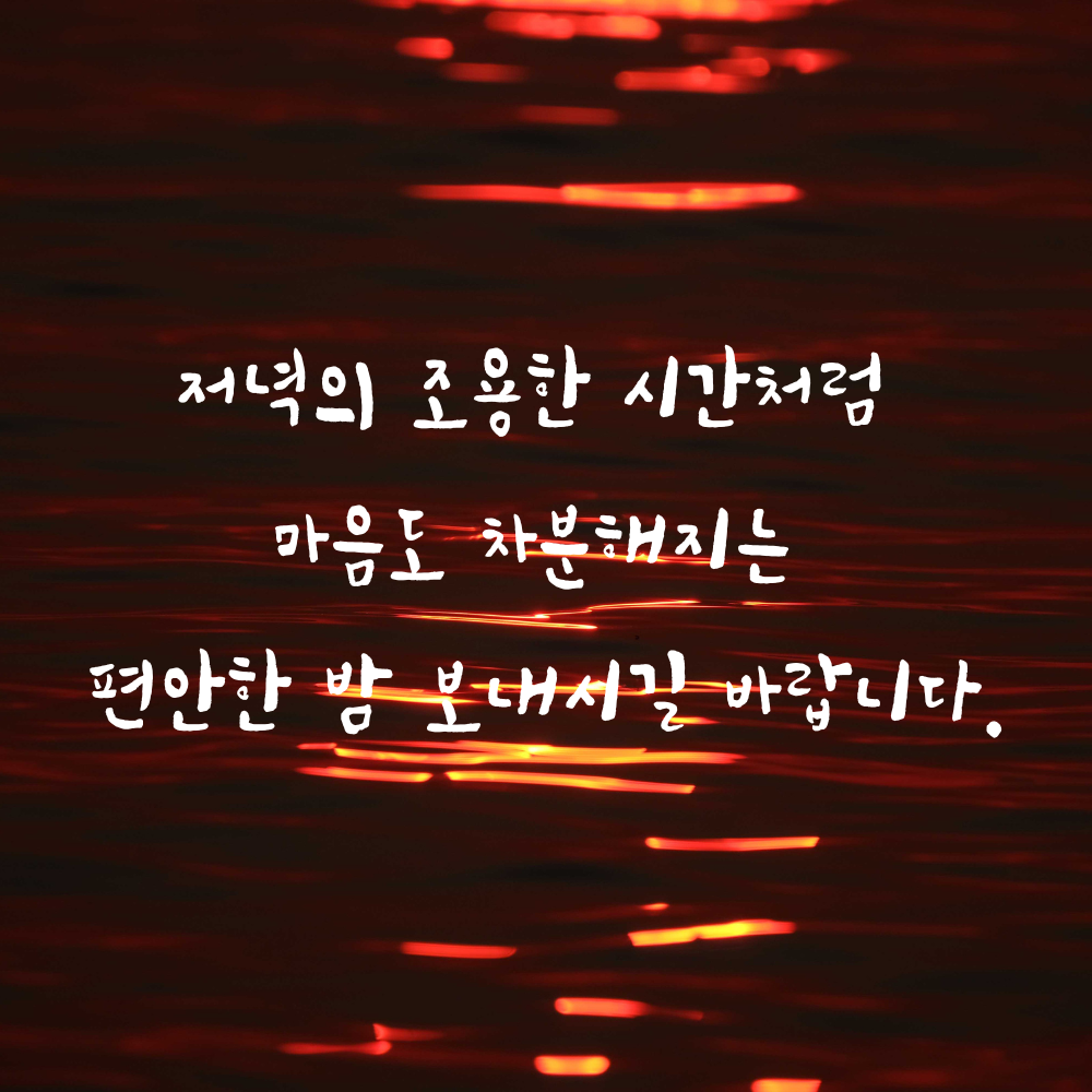 저녁 인사말 문구 이미지 글귀 모음집