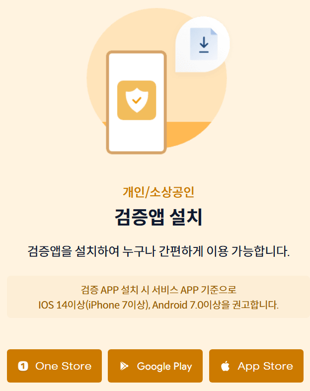 모바일 신분증 사용처 총정리 검증앱 설치하기