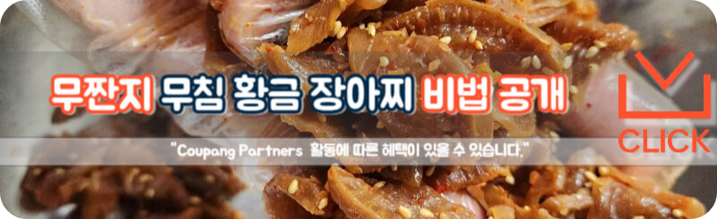 무짠지
무장아찌
