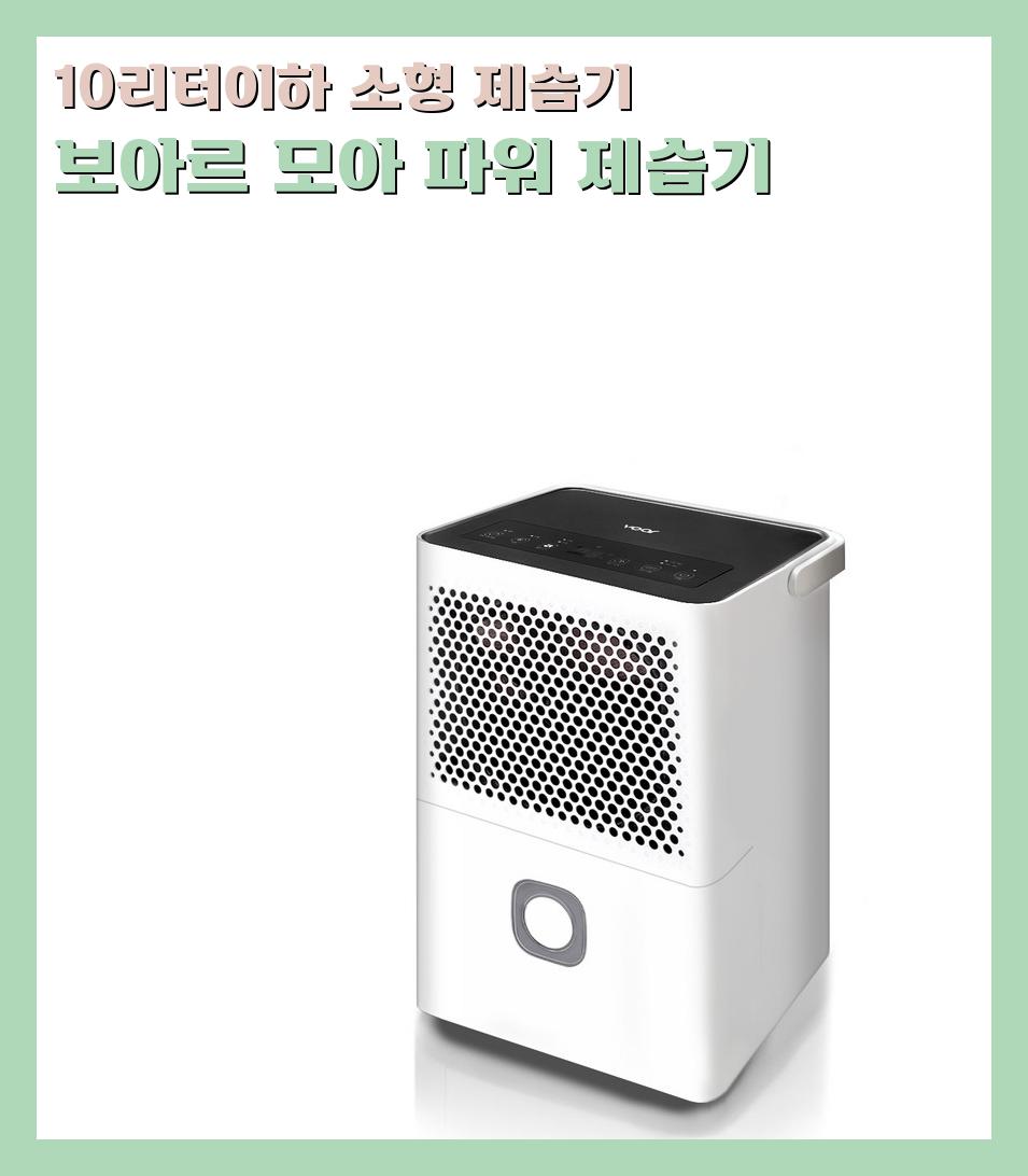 10리터이하 소형 제습기