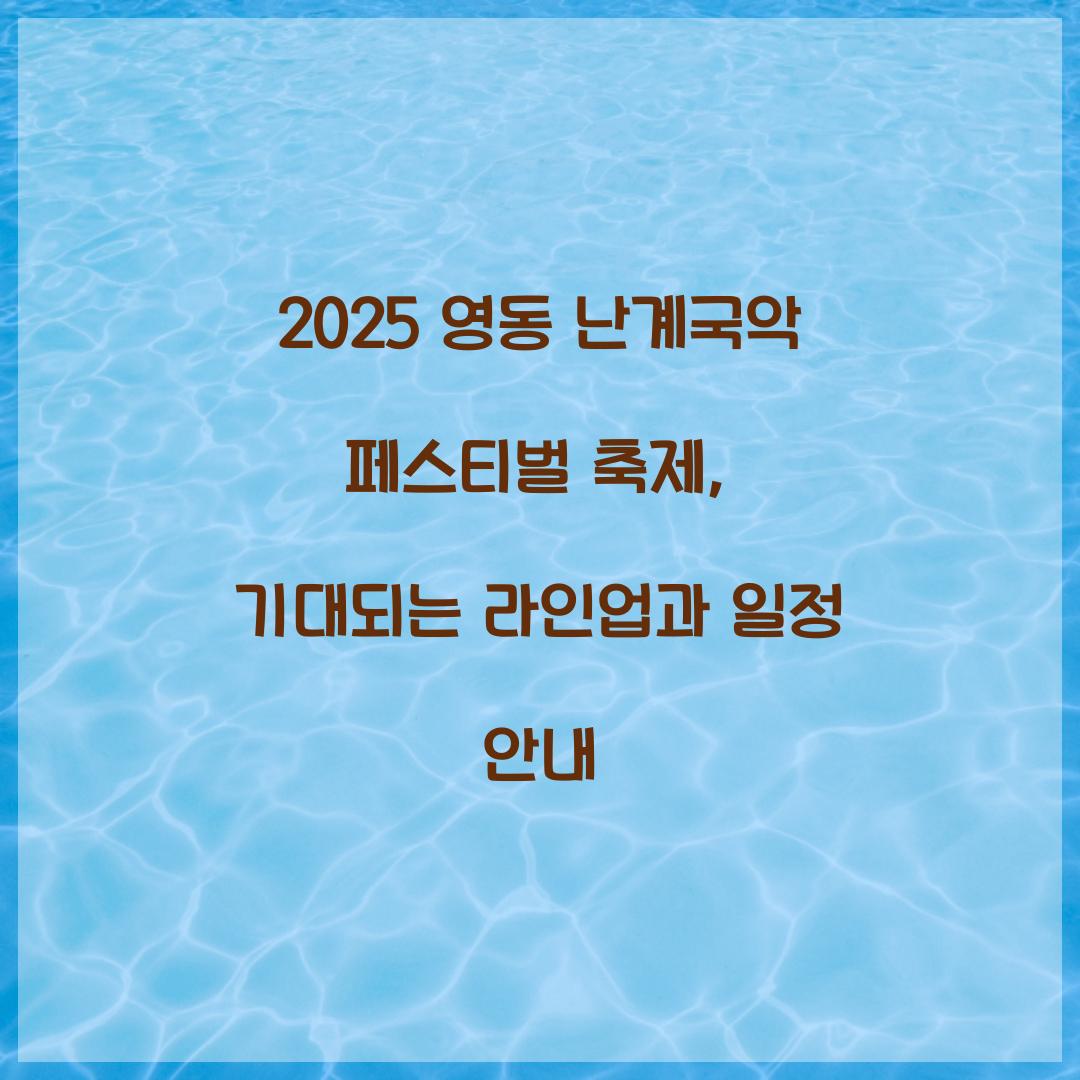 2025 영동 난계국악 페스티벌 축제