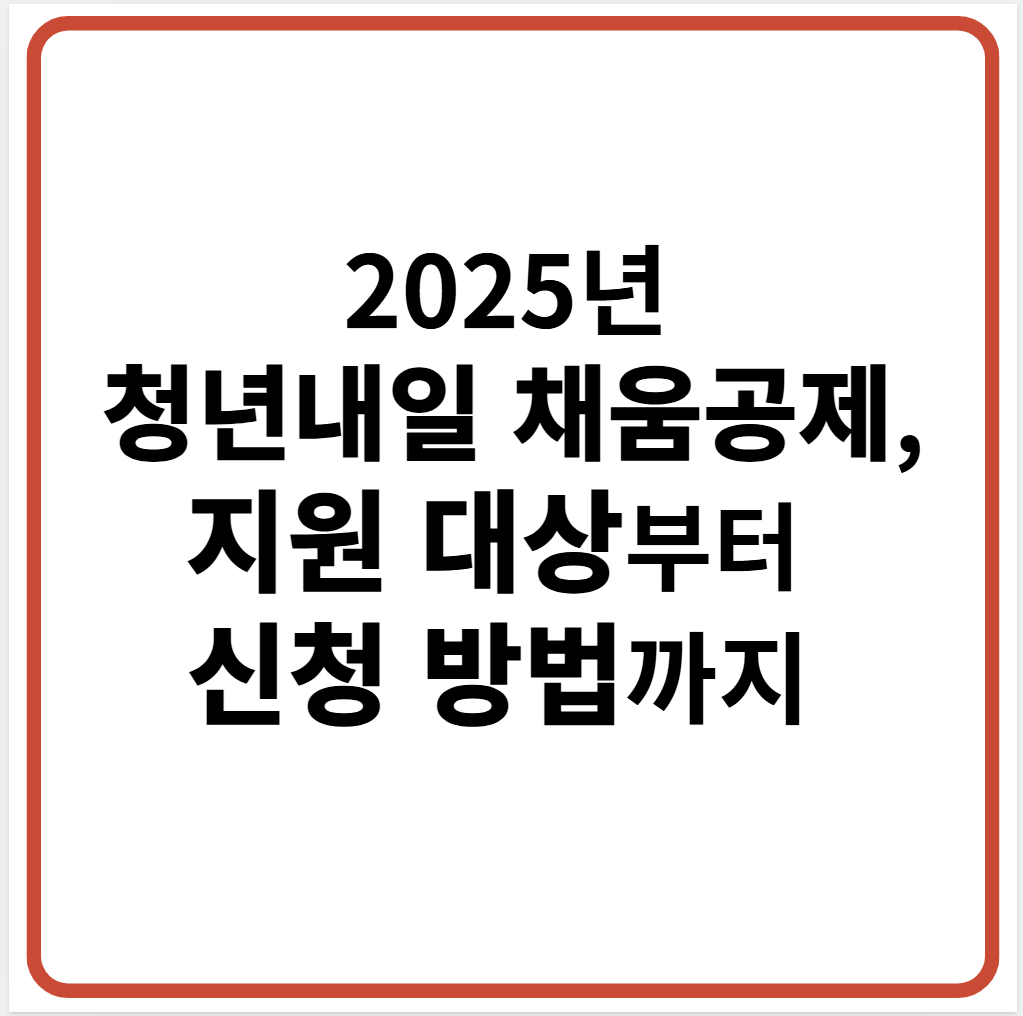 청년내일 채움공제