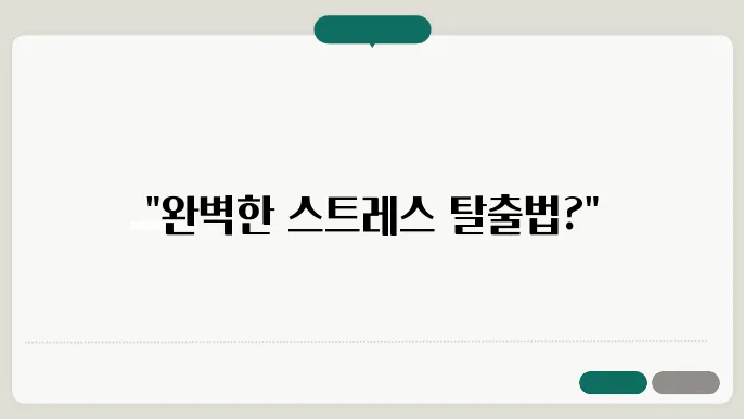 스트레스를 줄이는데 도움이 되는 일상적인 방법