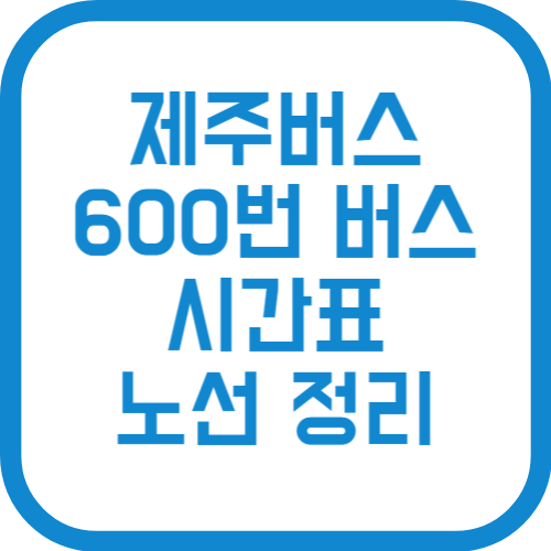 제주 공항버스 600번 버스 시간표 노선 정리