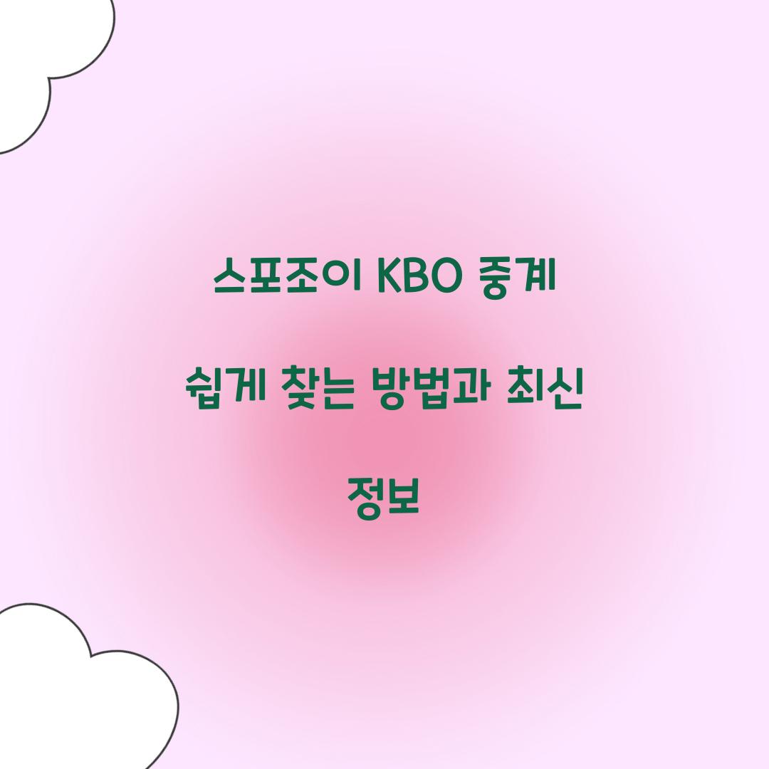 스포조이 KBO 중계