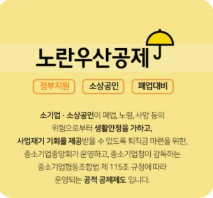 소상공인 노랑우산 폐업공제금 신청방법