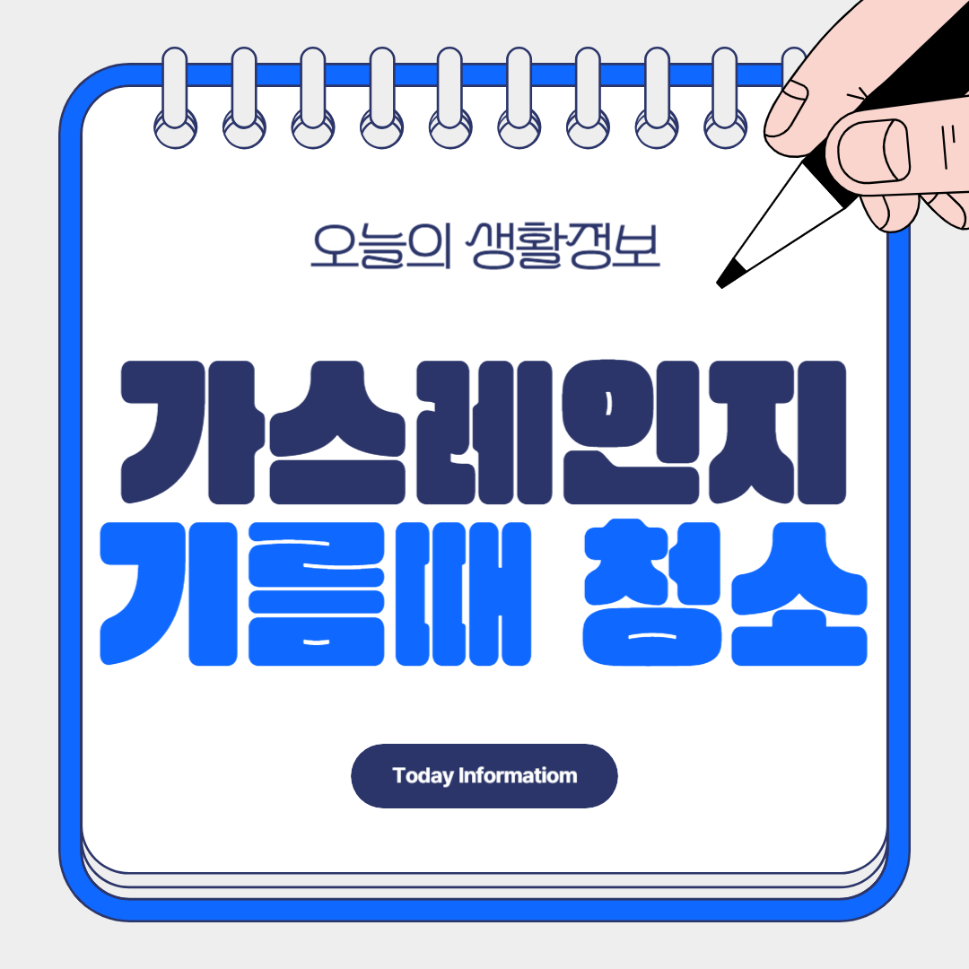 가스레인지 기름때 제거 청소 방법