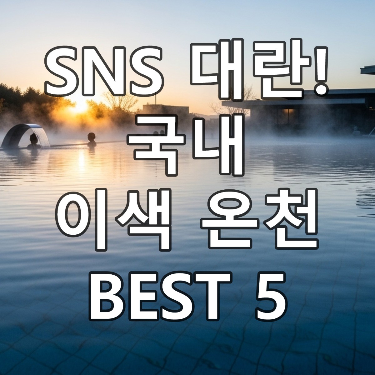 해질녘 빛나는 럭셔리 인피니티 풀 온천의 전경. 따뜻한 수증기가 피어오르고, 아름다운 건축물과 자연이 어우러져 편안한 휴식 분위기를 자아낸다.