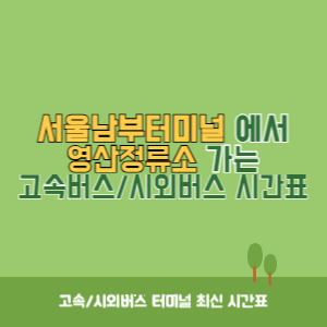 서울남부터미널에서 영산정류소 가는 고속버스_시외버스 시간표 최신정보