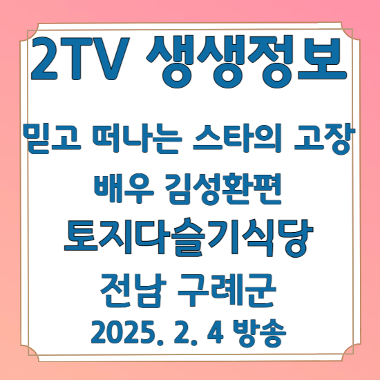 2TV 생생정보 믿고 떠나는 스타의 고장