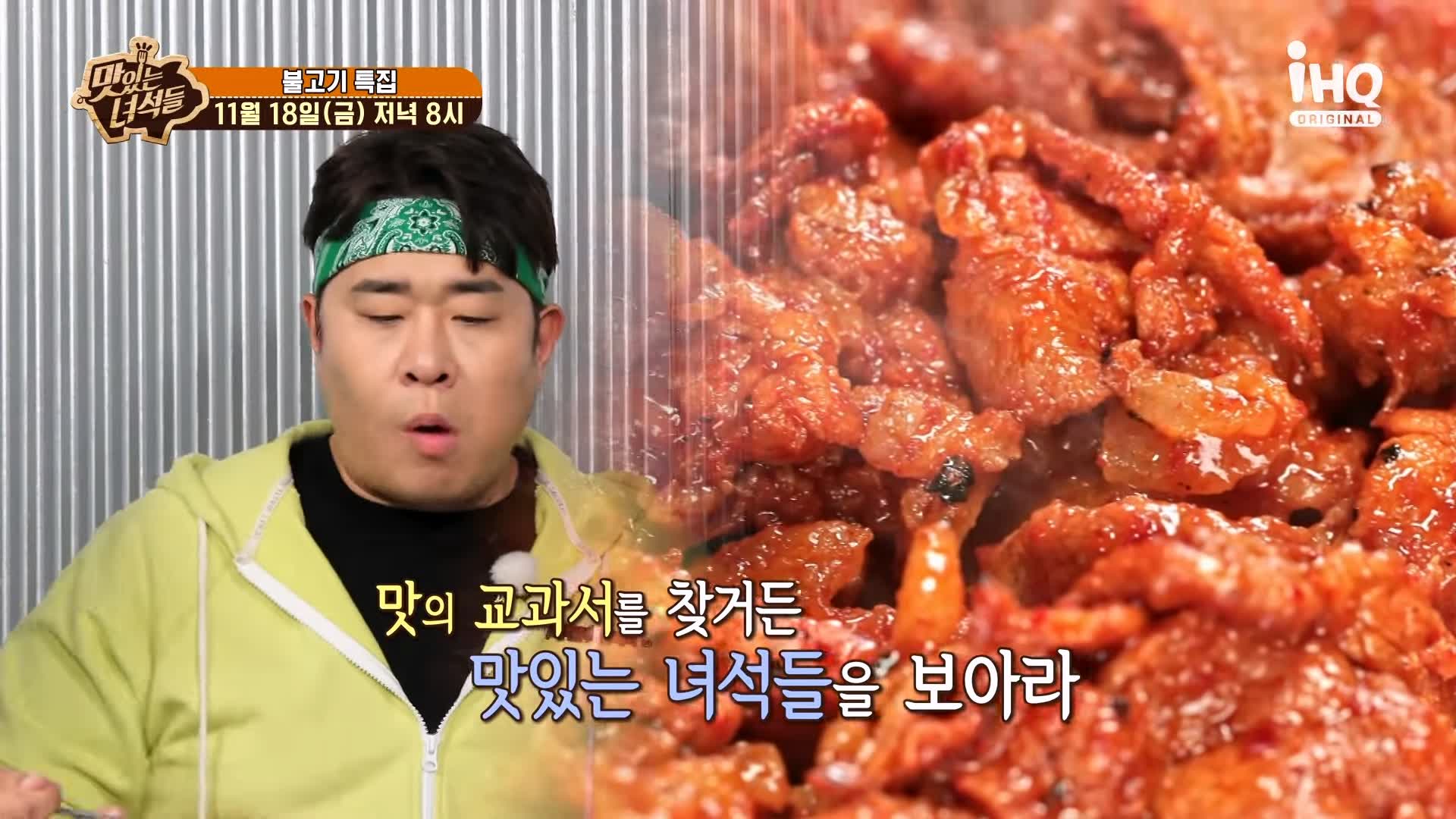 맛있는녀석들 연탄 불고기 겉은 불맛 속은 육즙으로 꽈악 찬 연탄불고기집 맛집