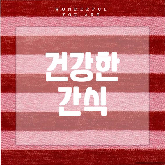 건강한 간식 레시피 대백과: 맛과 영양의 완벽 조화