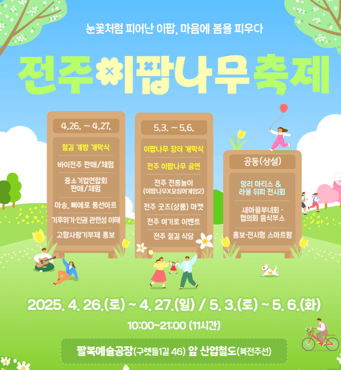 전주 이팝나무 철길 일정