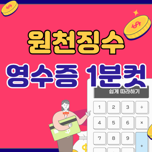 원천징수영수증 발급