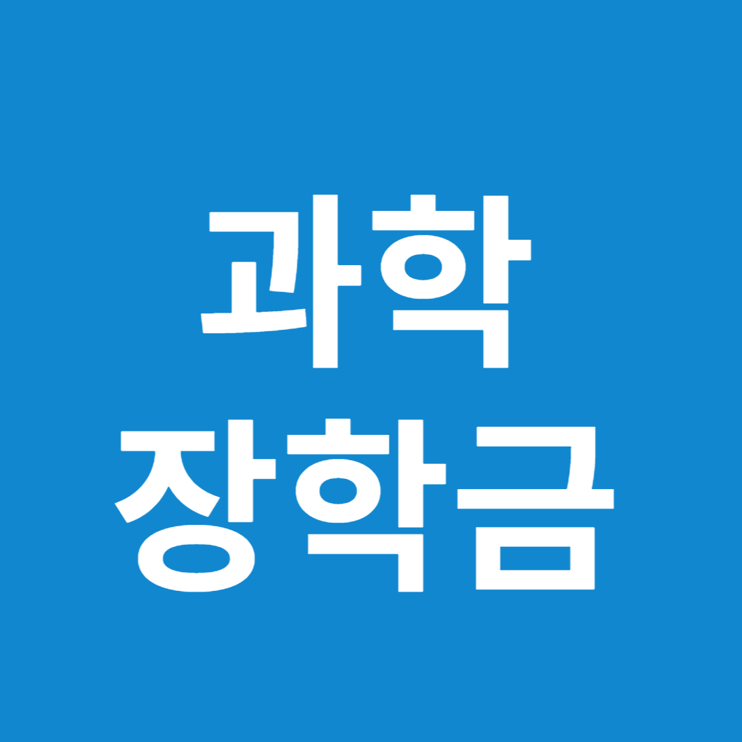 연구생활장학금 과학장학금